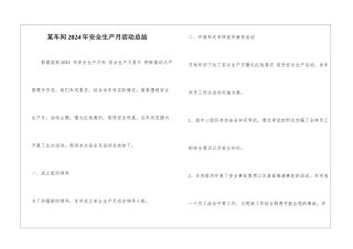 某车间2024年安全生产月活动总结