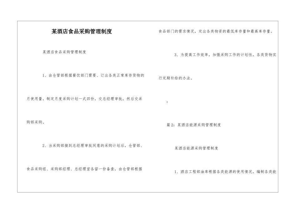某酒店食品采购管理制度--_第1页