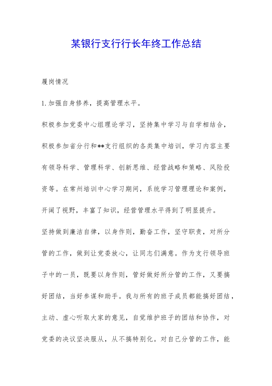 某银行支行行长年终工作总结-_第1页