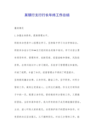 某银行支行行长年终工作总结-