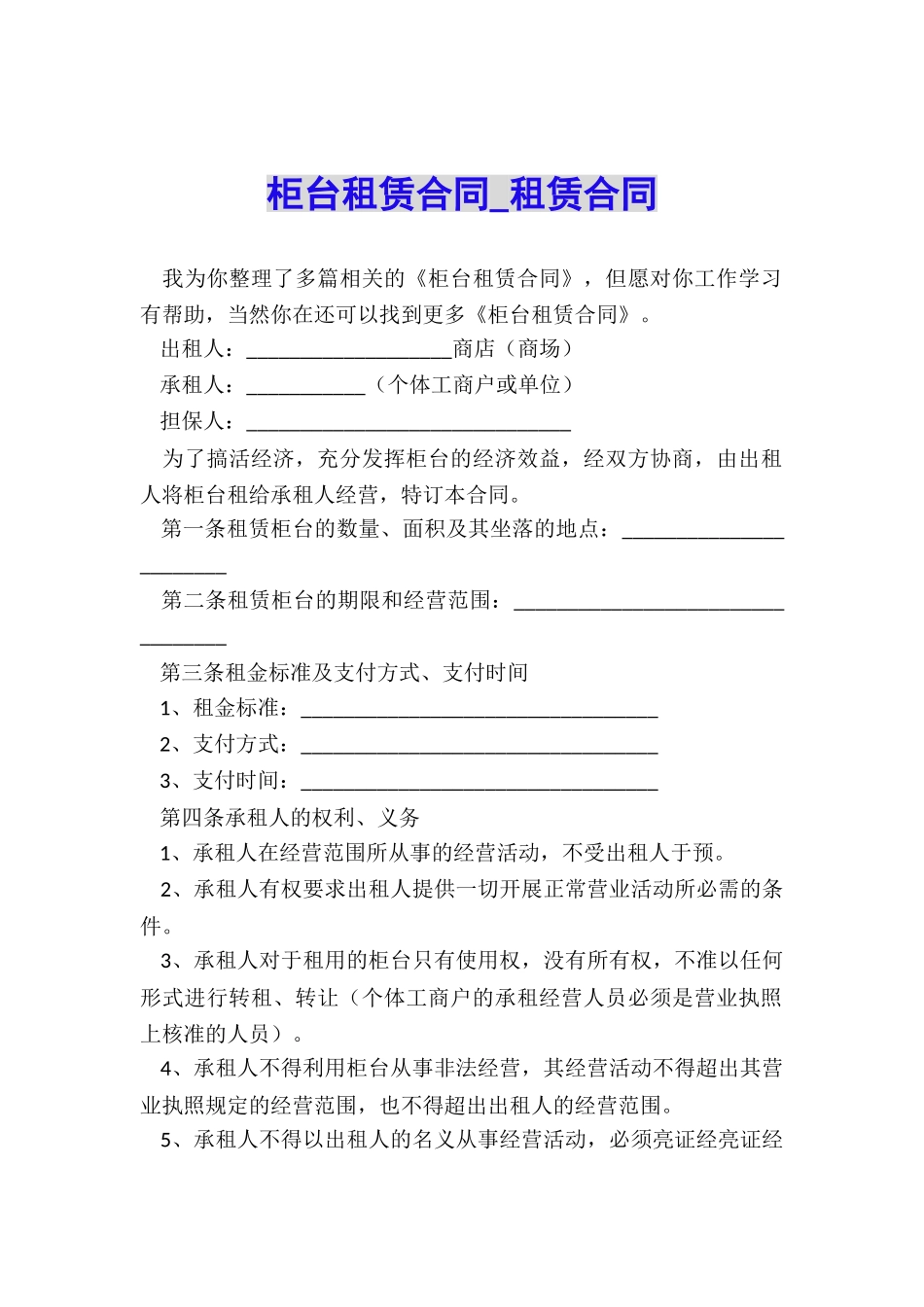 柜台租赁合同-租赁合同-_第1页