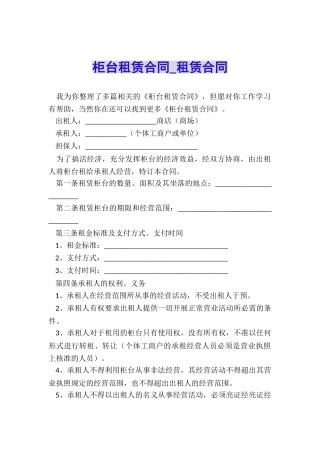 柜台租赁合同-租赁合同-