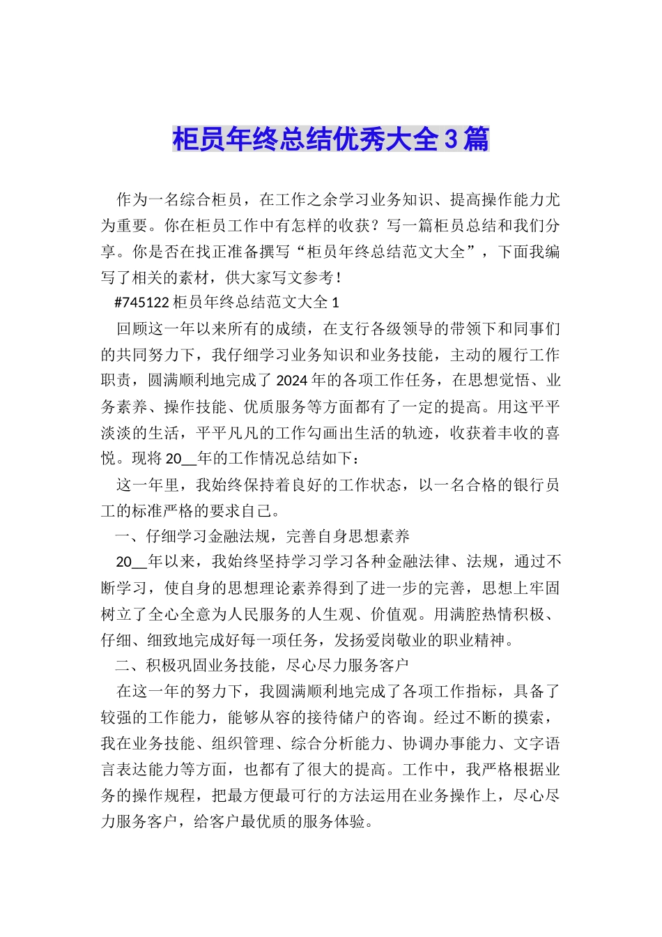 柜员年终总结优秀大全3篇_第1页