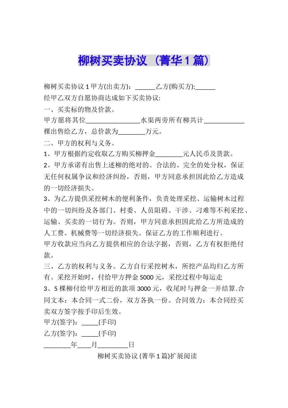 柳树买卖协议-_第1页