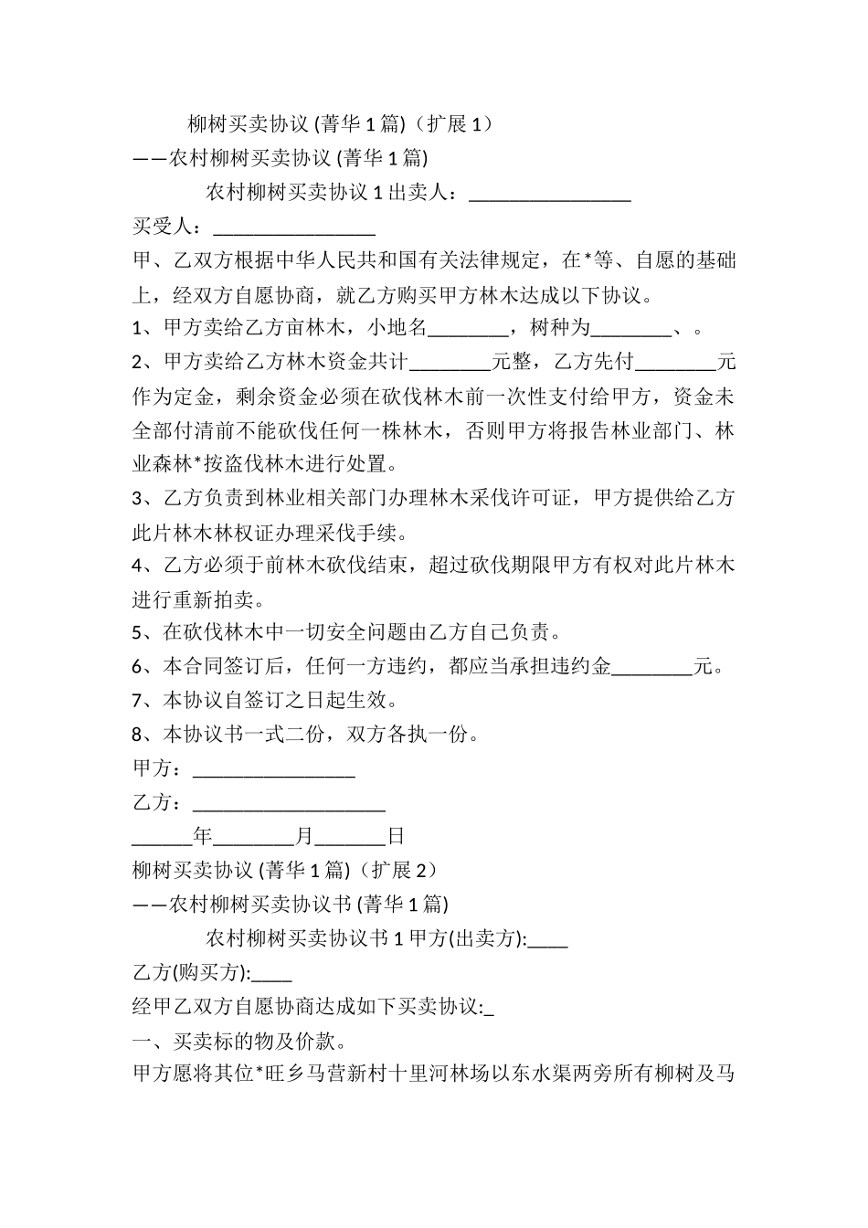 柳树买卖协议-_第2页