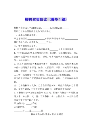 柳树买卖协议-