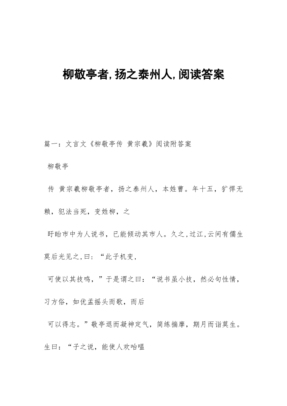 柳敬亭者-扬之泰州人-阅读答案_第1页