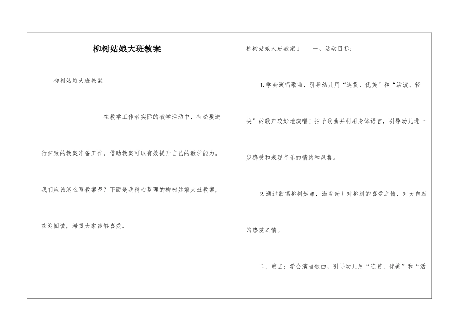 柳树姑娘大班教案_第1页