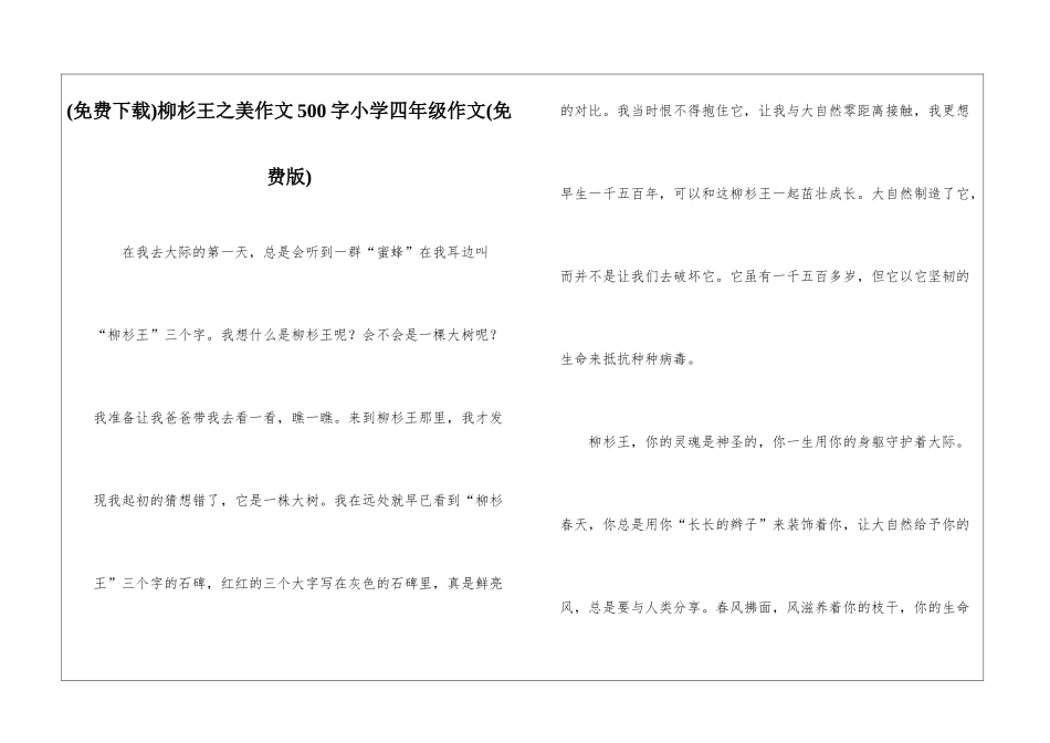 柳杉王之美作文500字小学四年级作文_第1页