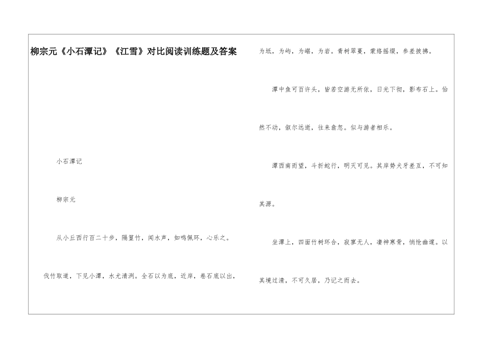 柳宗元《小石潭记》《江雪》对比阅读训练题及答案-_第1页