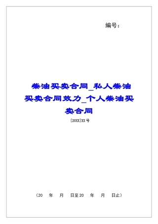 柴油买卖合同私人柴油买卖合同效力个人柴油买卖合同