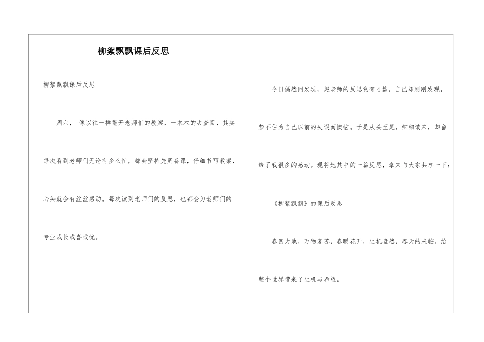 柳絮飘飘课后反思_第1页