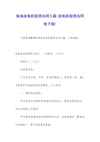 柴油发电机租赁合同5篇