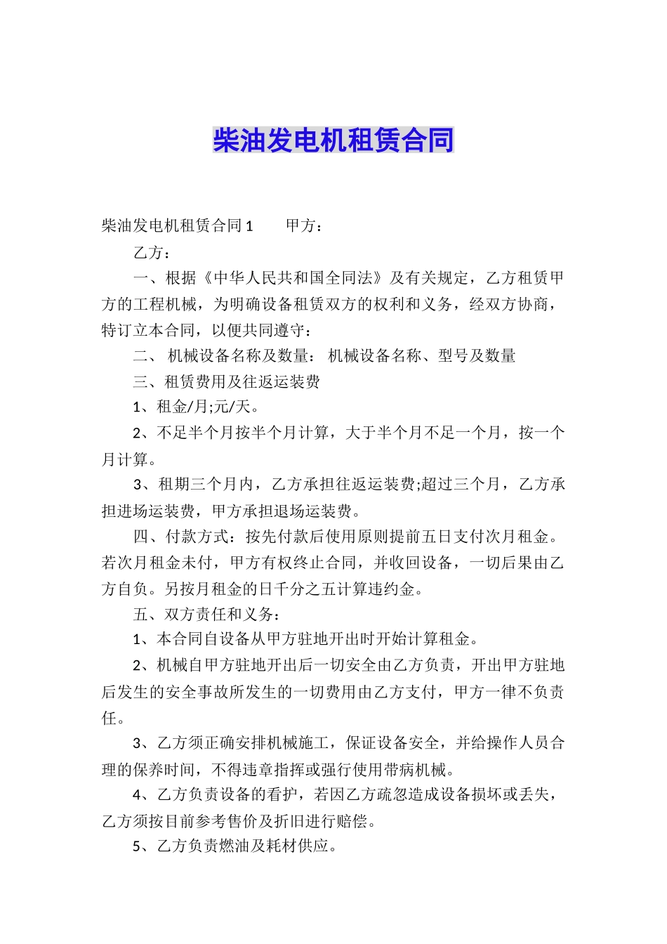 柴油发电机租赁合同_第1页