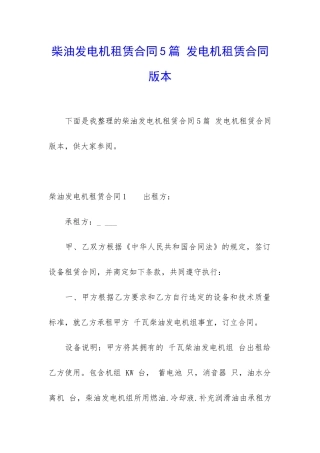 柴油发电机租赁合同5篇-发电机租赁合同版本