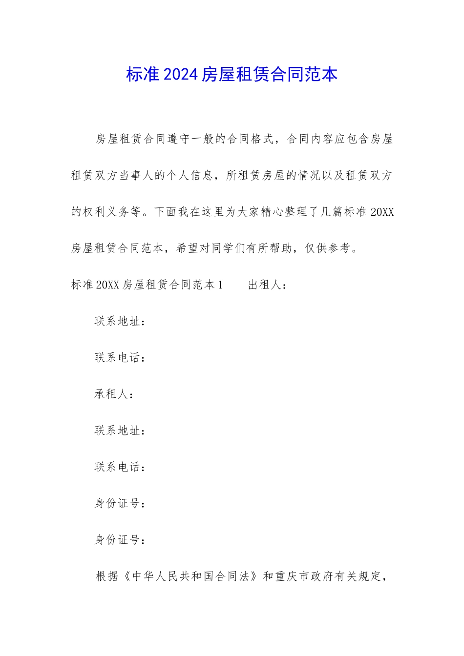 标准2024房屋租赁合同范本_第1页