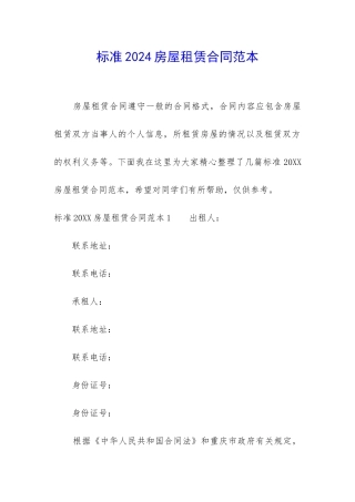 标准2024房屋租赁合同范本