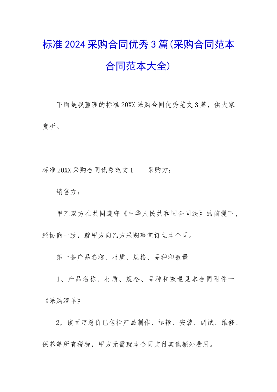 标准2024采购合同优秀3篇_第1页
