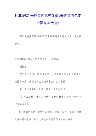 标准2024采购合同优秀3篇