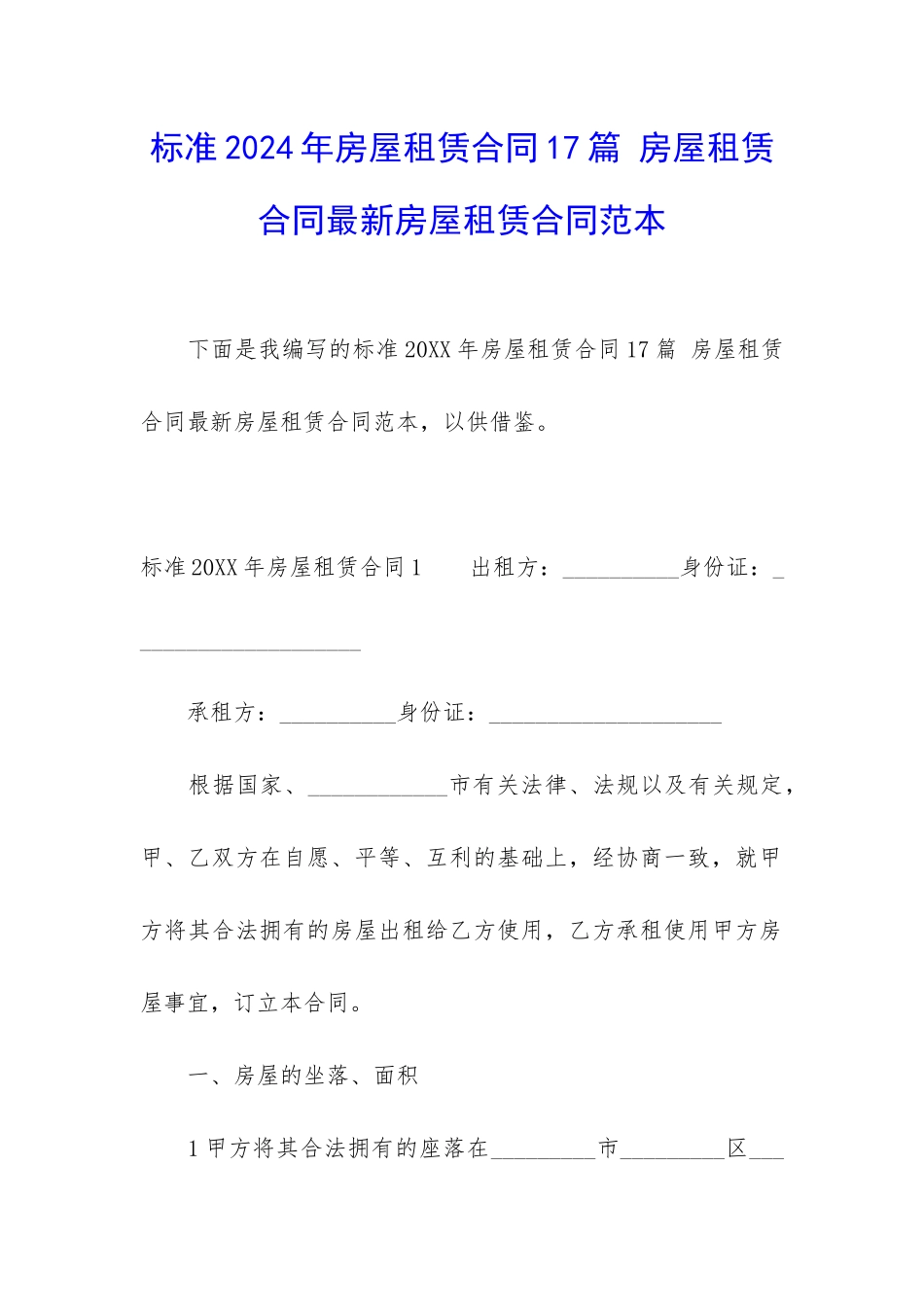 标准2024年房屋租赁合同17篇-房屋租赁合同最新房屋租赁合同范本_第1页