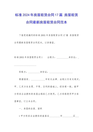标准2024年房屋租赁合同17篇-房屋租赁合同最新房屋租赁合同范本