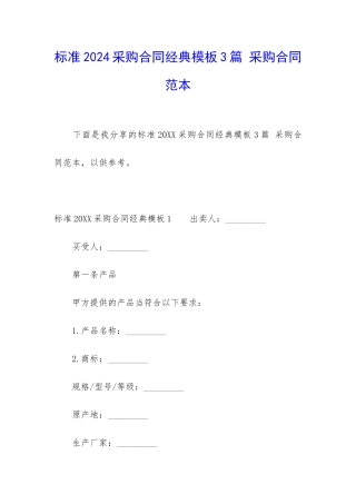 标准2024采购合同经典模板3篇-采购合同范本