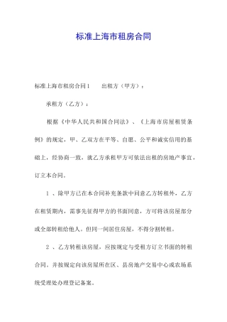 标准上海市租房合同