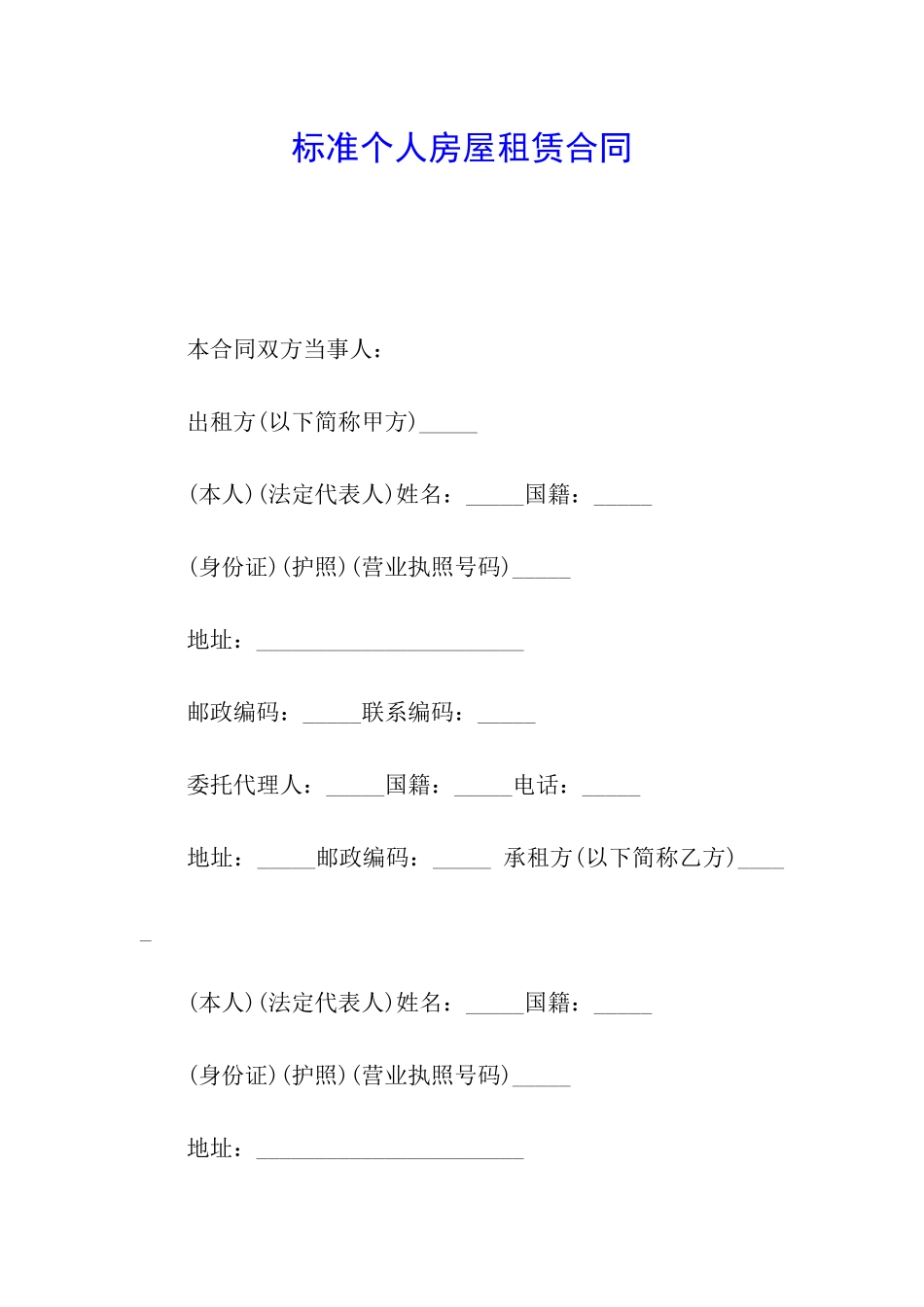 标准个人房屋租赁合同_第1页