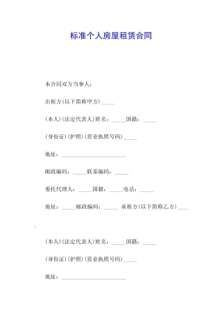 标准个人房屋租赁合同