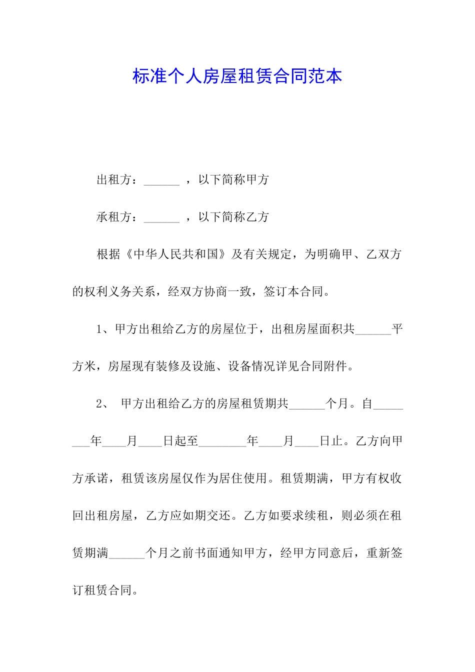 标准个人房屋租赁合同范本_第1页