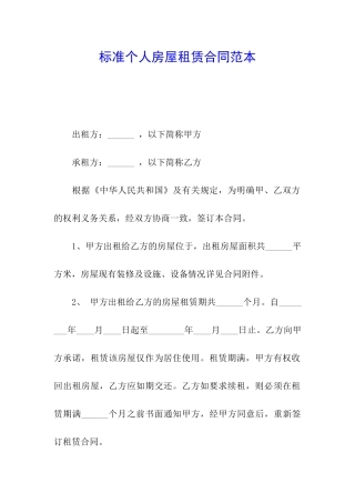 标准个人房屋租赁合同范本
