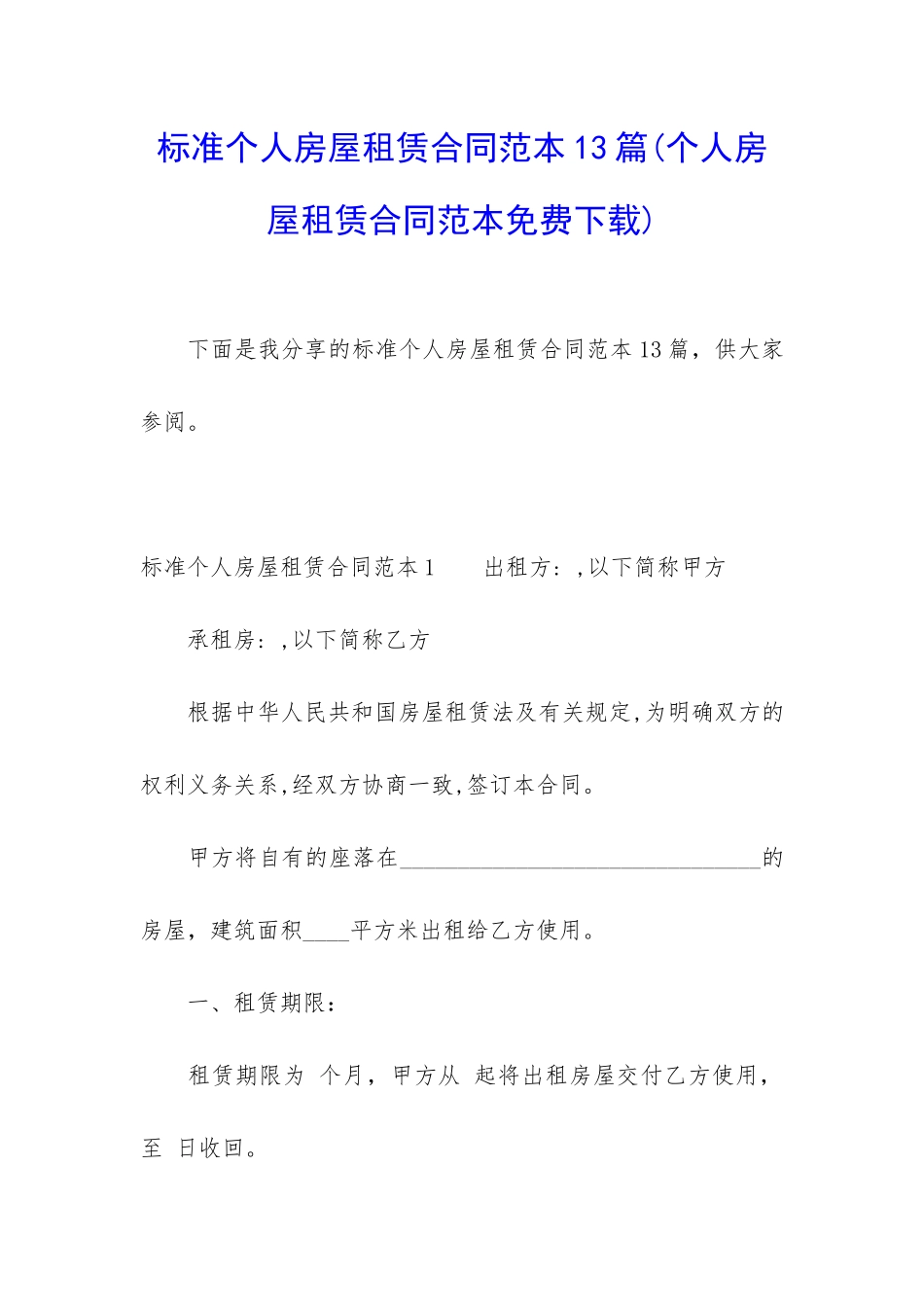 标准个人房屋租赁合同范本13篇_第1页