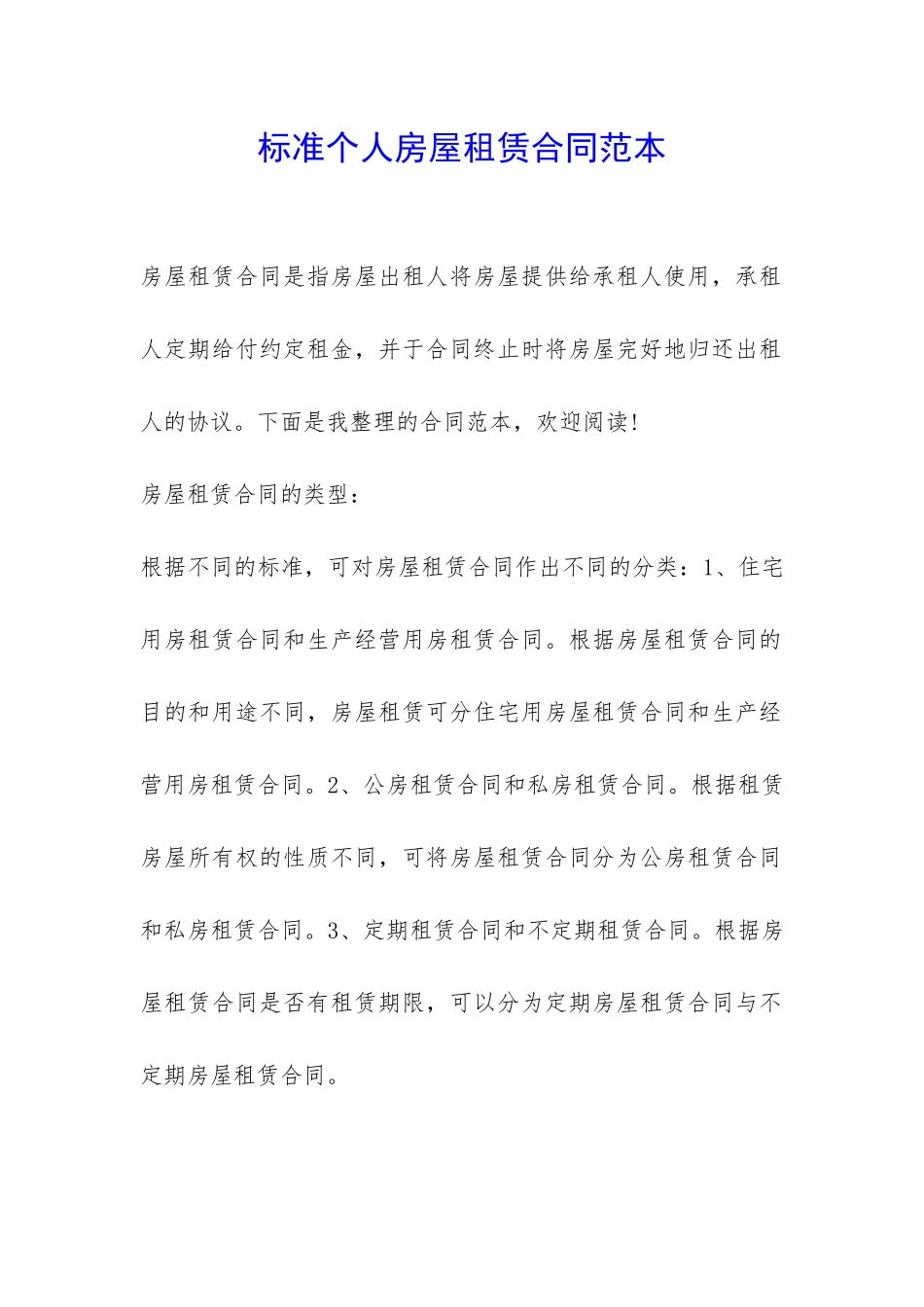标准个人房屋租赁合同范本-_第1页