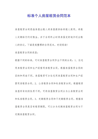 标准个人房屋租赁合同范本-