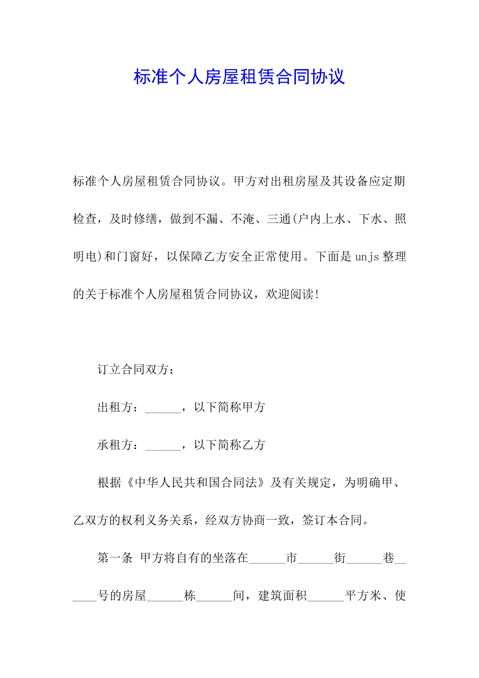 标准个人房屋租赁合同协议_第1页