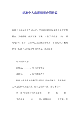 标准个人房屋租赁合同协议