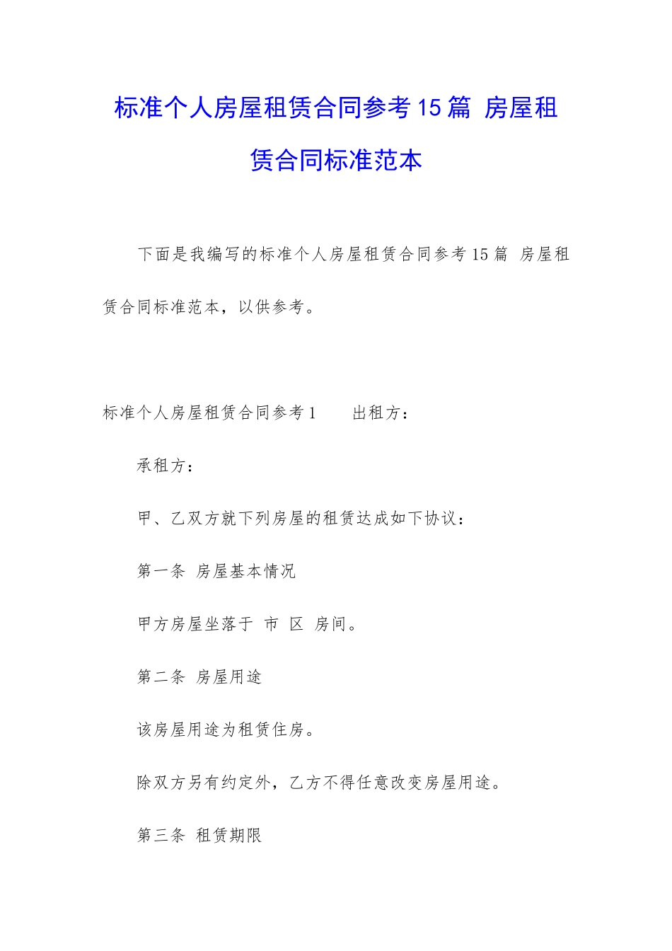 标准个人房屋租赁合同参考15篇-房屋租赁合同标准范本_第1页