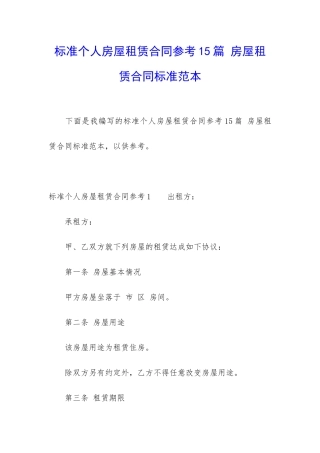 标准个人房屋租赁合同参考15篇-房屋租赁合同标准范本