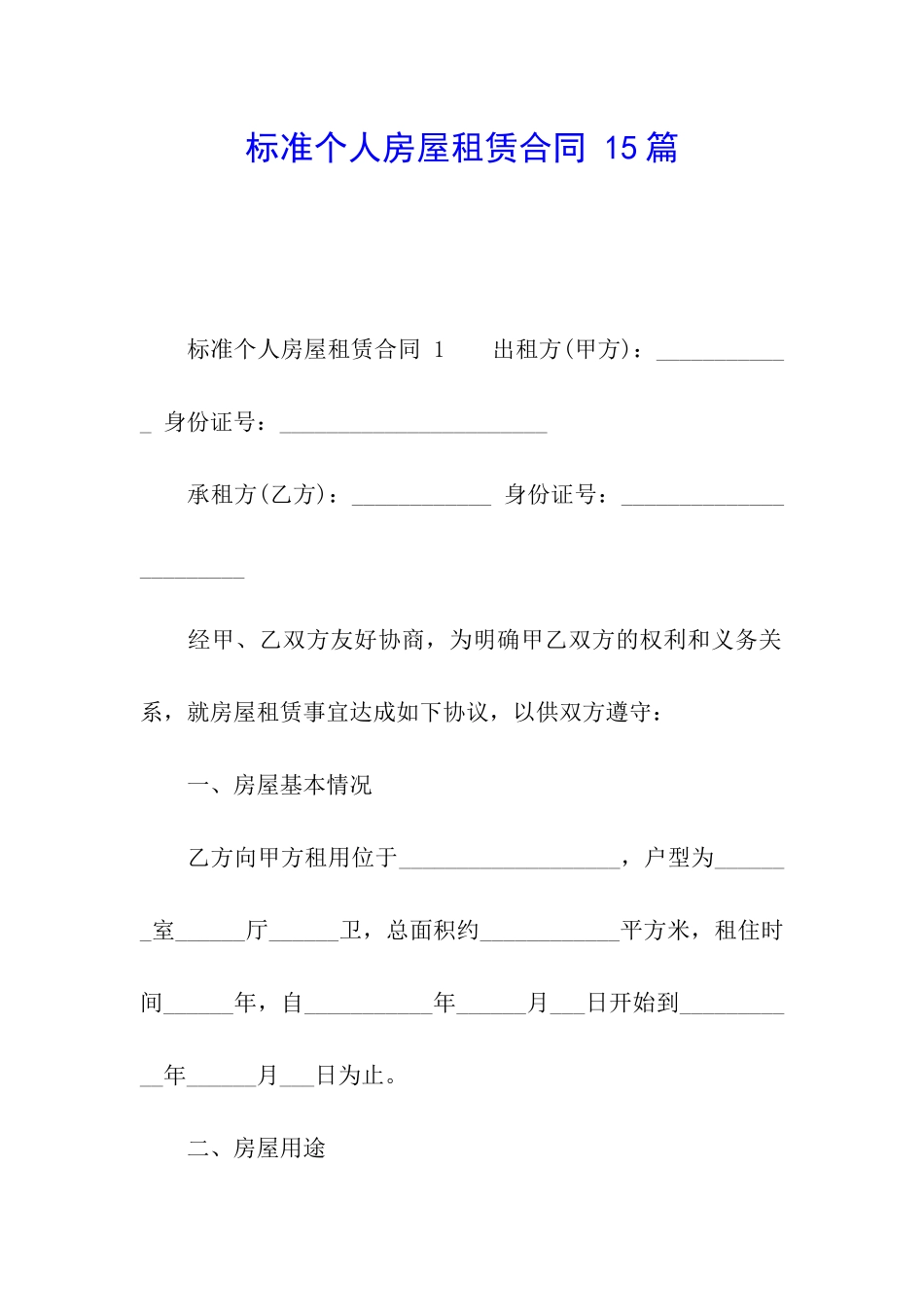 标准个人房屋租赁合同-15篇_第1页