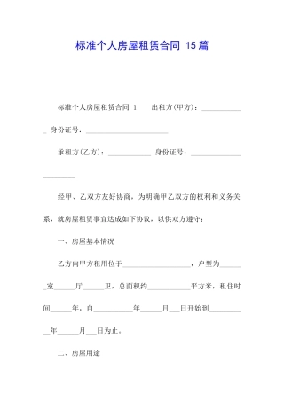 标准个人房屋租赁合同-15篇