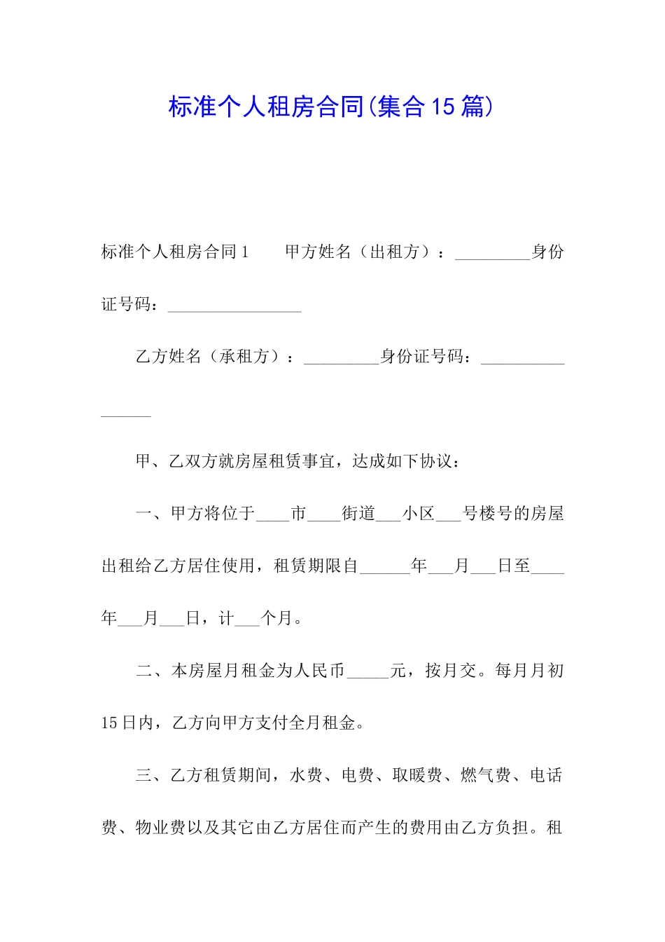标准个人租房合同_第1页