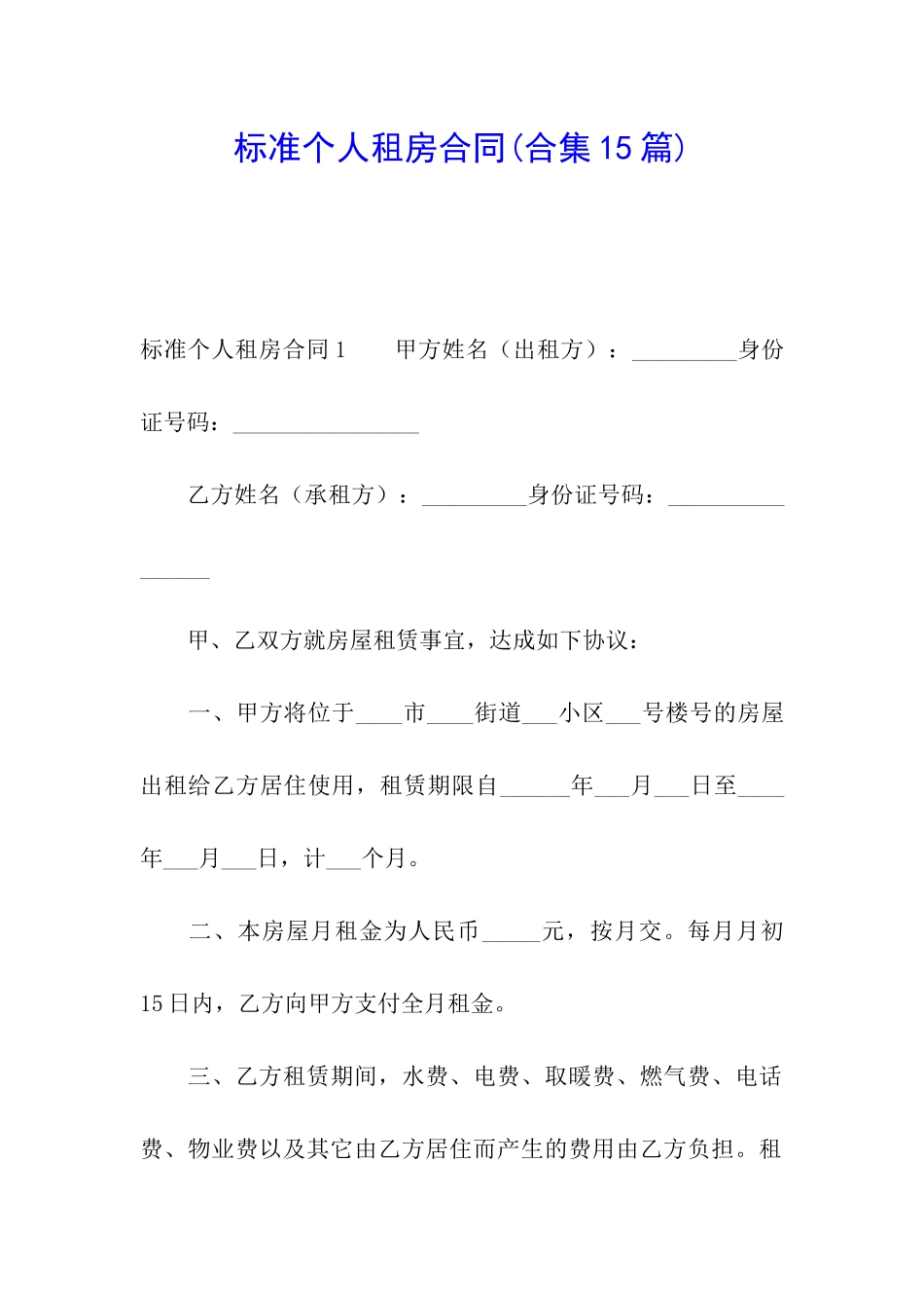 标准个人租房合同(合集15篇)_第1页