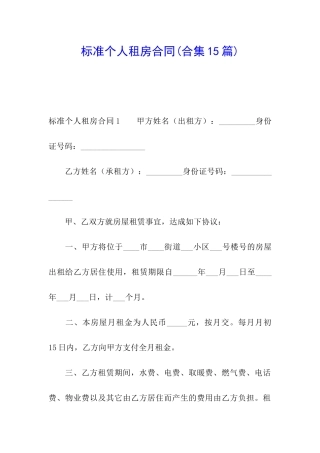 标准个人租房合同(合集15篇)