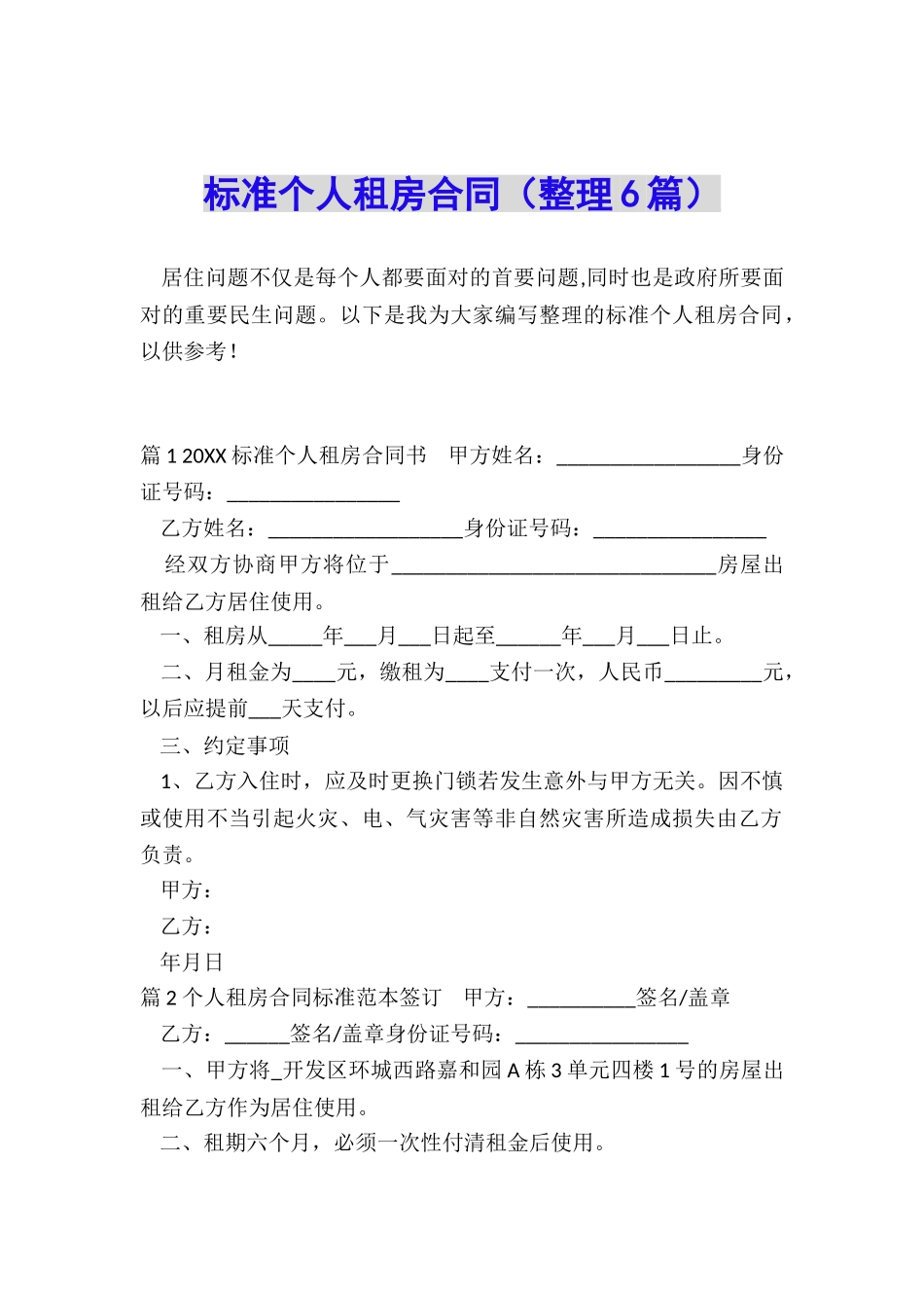 标准个人租房合同_第1页