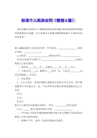 标准个人租房合同
