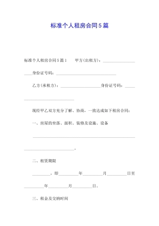标准个人租房合同5篇