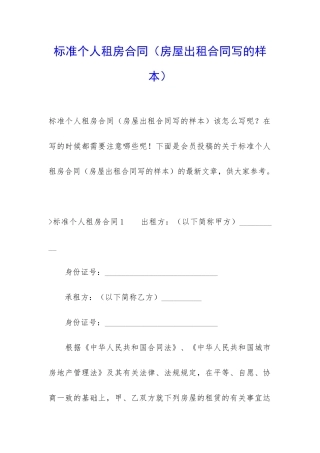 标准个人租房合同(房屋出租合同写的样本)