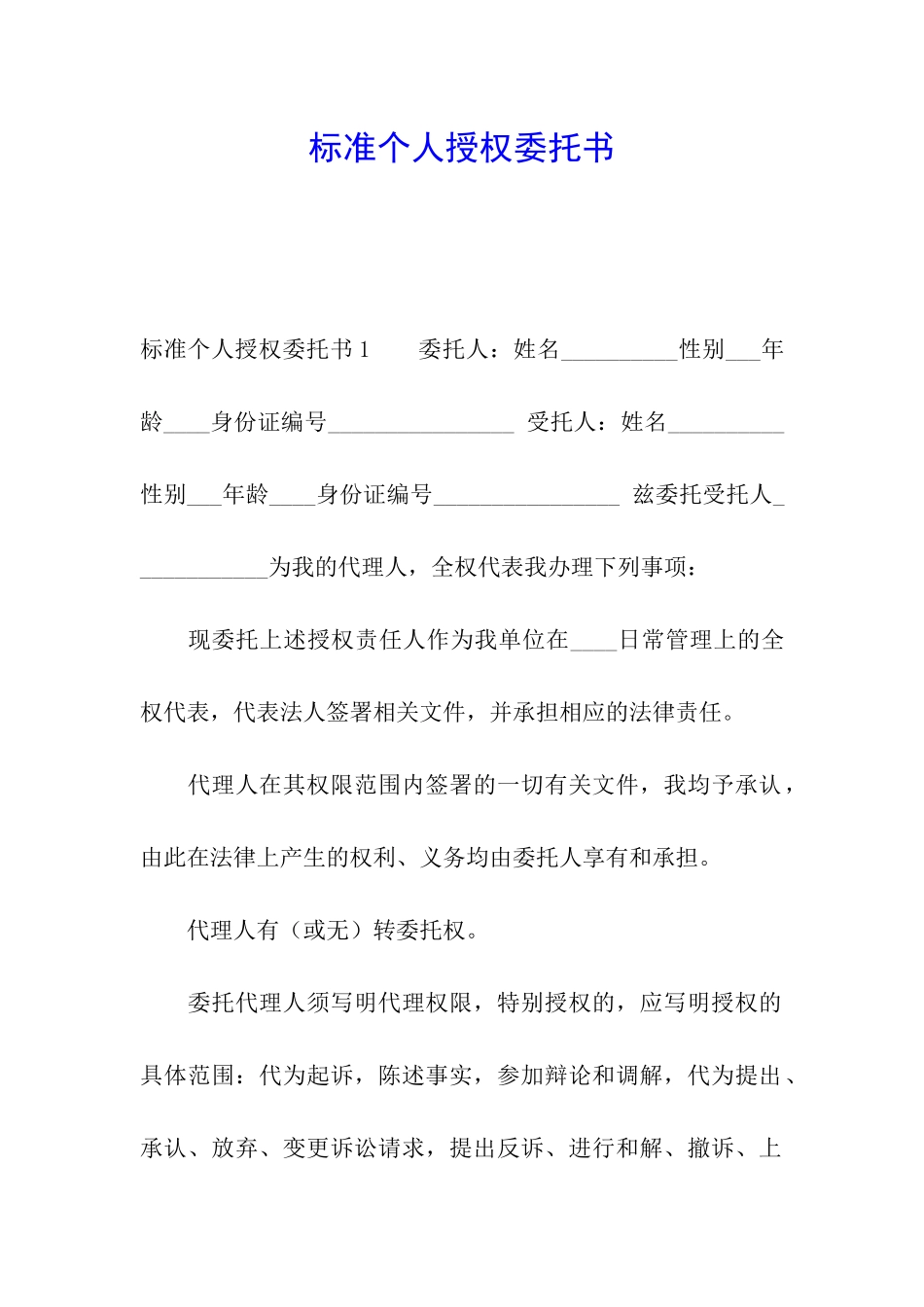 标准个人授权委托书_第1页