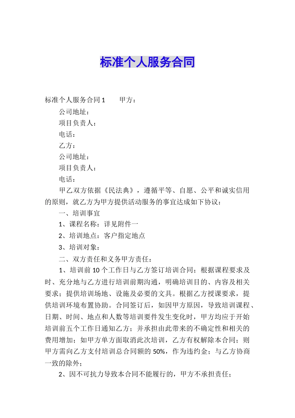 标准个人服务合同_第1页