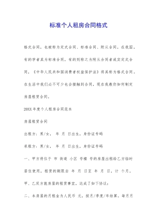 标准个人租房合同格式-